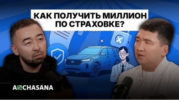 ОСАГО, КАСКО и здоровье: какие страховки действительно работают?