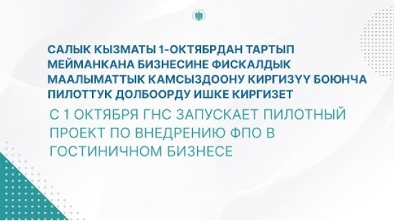 С 1 октября ГНС запускает пилотный проект по внедрению ФПО в гостиничном бизнесе