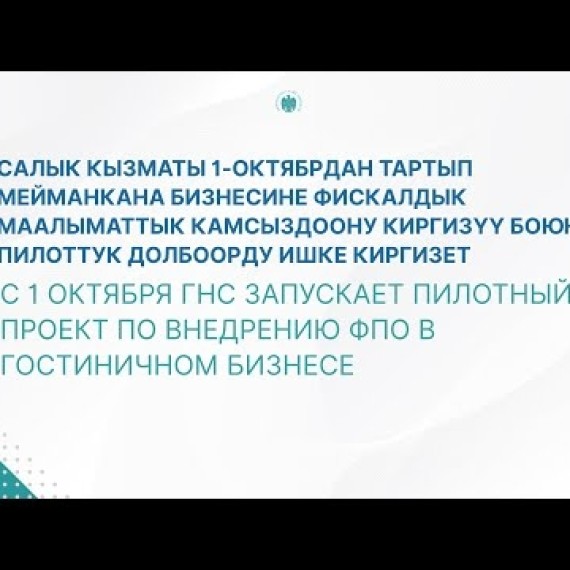 С 1 октября ГНС запускает пилотный проект по внедрению ФПО в гостиничном бизнесе