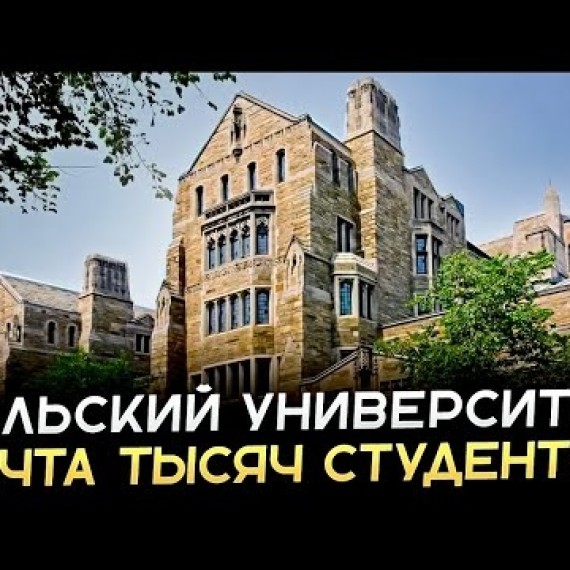 Йельский университет - элита образования | Экскурсия с Шамилем Ибрагимовым из Кыргызстана