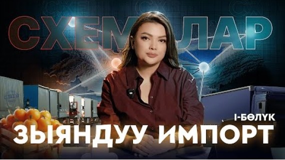 "Толкачтар" деген кимдер жана алар чек арада кантип акча табышат? 1-бөлүк