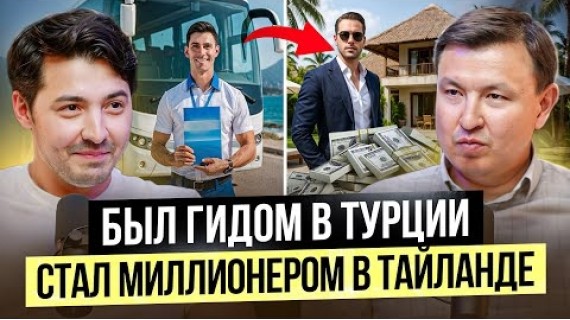 Уехал из Кыргызстана в Тайланд! Сделал $40 млн в 2025 на продаже недвижимости
