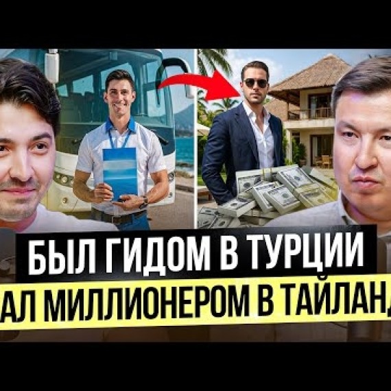 Уехал из Кыргызстана в Тайланд! Сделал $40 млн в 2025 на продаже недвижимости