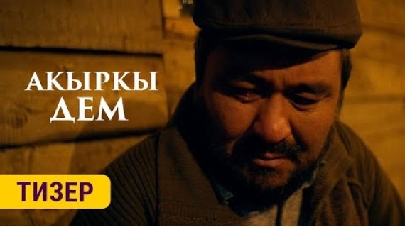 АКЫРКЫ ДЕМ | ТИЗЕР | 23-октябрдан баштап
