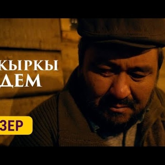 АКЫРКЫ ДЕМ | ТИЗЕР | 23-октябрдан баштап