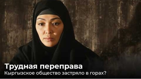Трудная переправа. Кыргызское общество застряло в горах?