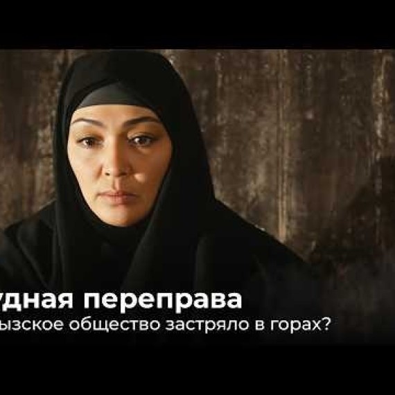 Трудная переправа. Кыргызское общество застряло в горах?