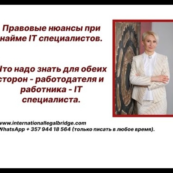 Правовые нюансы при найме IT специалистов. Что надо знать  собственнику бизнеса и IT специалисту?