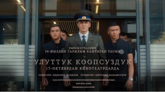 УЛУТТУК КООПСУЗДУК | ТРЕЙЛЕР | Режиссер - Медербек Жалилов
