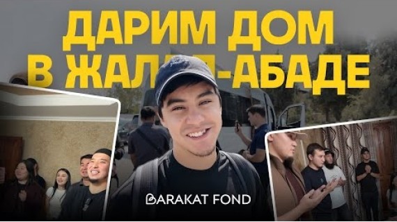Подарили дом семье в Жалал-Абаде (Манас)