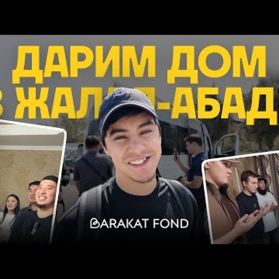 Подарили дом семье в Жалал-Абаде (Манас)