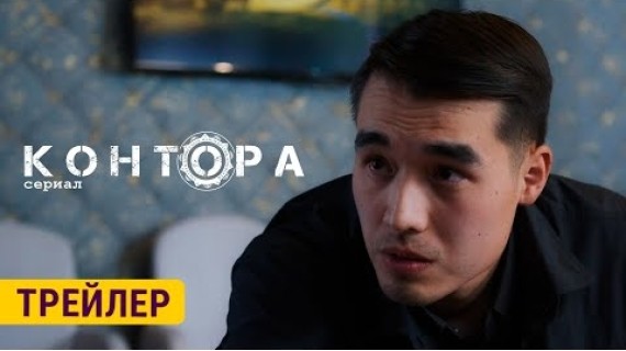 КОНТОРА | ТРЕЙЛЕР | 10-ОКТЯБРДАН БАШТАП ЭТНОМЕДИАДА
