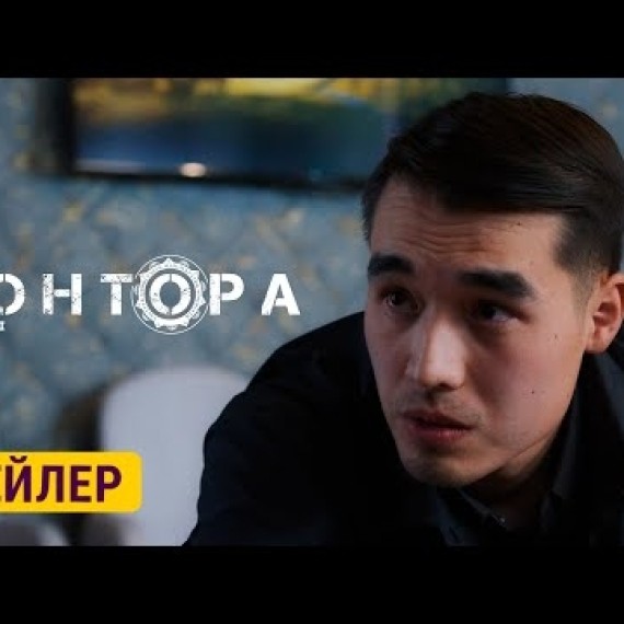 КОНТОРА | ТРЕЙЛЕР | 10-ОКТЯБРДАН БАШТАП ЭТНОМЕДИАДА