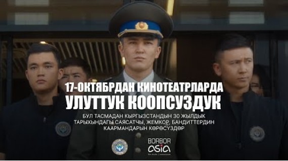 УЛУТТУК КООПСУЗДУК  | ТРЕЙЛЕР 2 | 17-октябрдан баштап кинотеатрларда