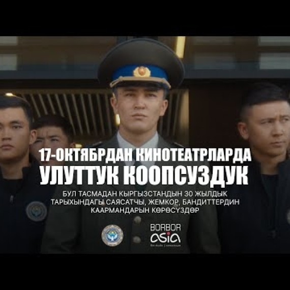 УЛУТТУК КООПСУЗДУК  | ТРЕЙЛЕР 2 | 17-октябрдан баштап кинотеатрларда