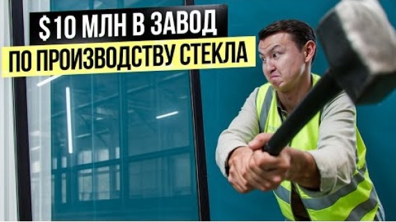 Как делают СТЕКЛО, которое НЕ БЬЁТСЯ??? – Завод по производству стекла