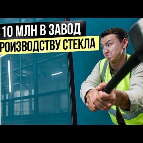 Как делают СТЕКЛО, которое НЕ БЬЁТСЯ??? – Завод по производству стекла