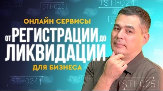 От регистрации до ликвидации: онлайн-сервисы ГНС КР для бизнеса
