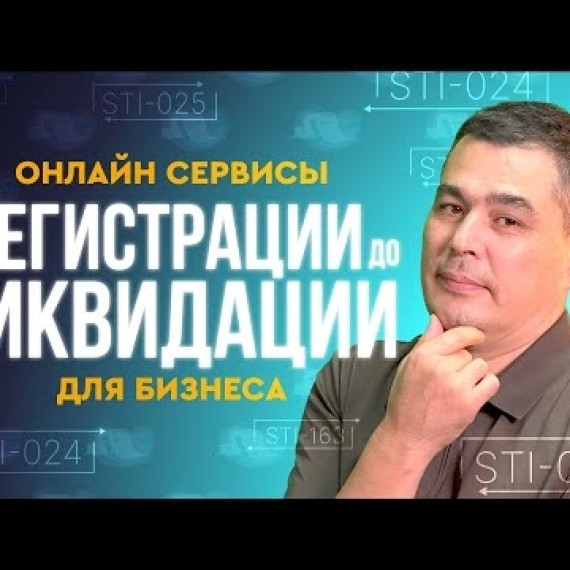 От регистрации до ликвидации: онлайн-сервисы ГНС КР для бизнеса