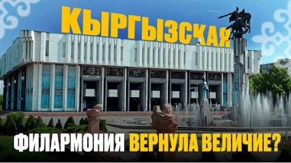 Как филармония вернула былое величие?