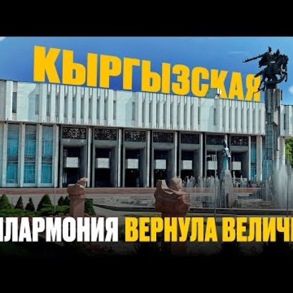 Как филармония вернула былое величие?