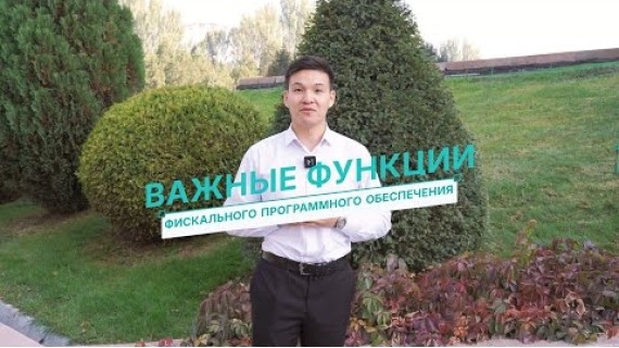 О важных функциях фискального программного обеспечения (ФПО)