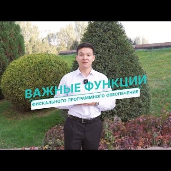 О важных функциях фискального программного обеспечения (ФПО)