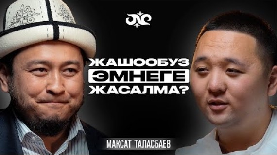 Эки жүздүүлүктүн чыныгы жүзү… | Максат Таласбаев | Накта Подкаст