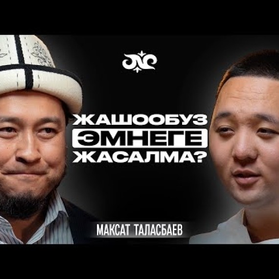 Эки жүздүүлүктүн чыныгы жүзү… | Максат Таласбаев | Накта Подкаст