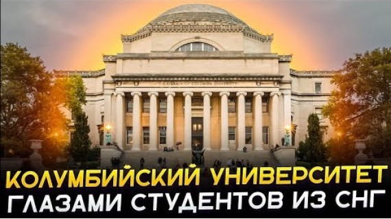 Учиться в Columbia — каково это? Истории студентов из Казахстана и России