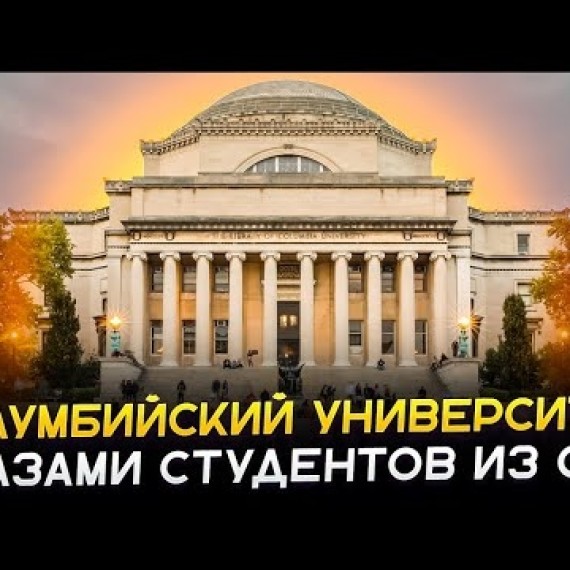 Учиться в Columbia — каково это? Истории студентов из Казахстана и России