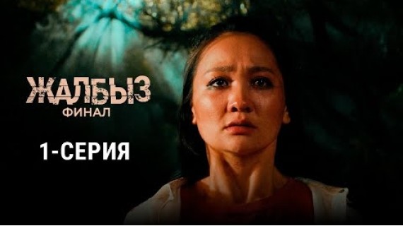 ЖАЛБЫЗ ФИНАЛ | 3-СЕЗОН | 1-СЕРИЯ