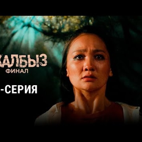 ЖАЛБЫЗ ФИНАЛ | 3-СЕЗОН | 1-СЕРИЯ