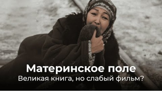 Материнское поле. Слабая экранизация великого произведения?