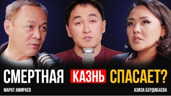 Смертная казнь за насилие: РЕШЕНИЕ или новая ОШИБКА? | Марат Амираев | Азизи Бердибаева