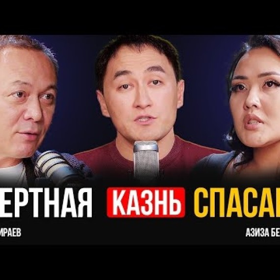 Смертная казнь за насилие: РЕШЕНИЕ или новая ОШИБКА? | Марат Амираев | Азизи Бердибаева