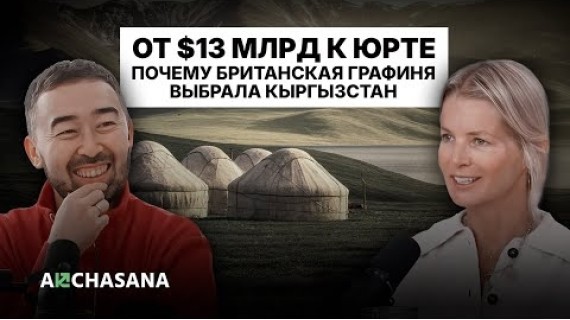 Old Money в юрте: графиня Толстая о банкире Путина, кыргызах и жизни без планшетов