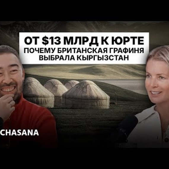 Old Money в юрте: графиня Толстая о банкире Путина, кыргызах и жизни без планшетов