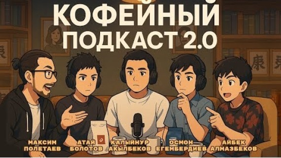 Кофейный Бишкек: как рождается настоящий кофе