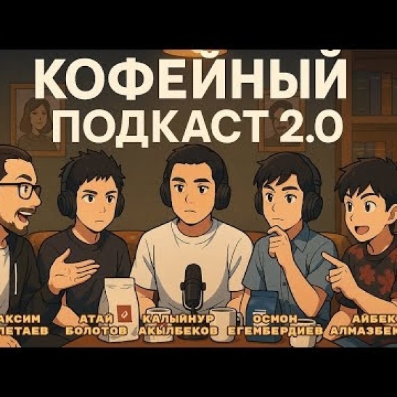 Кофейный Бишкек: как рождается настоящий кофе