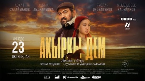 АКЫРКЫ ДЕМ | ТРЕЙЛЕР | 23-октябрдан баштап кинотеатрларда