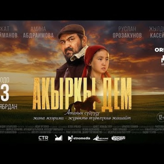 АКЫРКЫ ДЕМ | ТРЕЙЛЕР | 23-октябрдан баштап кинотеатрларда