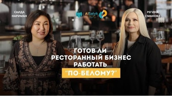 Готов ли ресторанный бизнес работать &quot;по- белому&quot;?