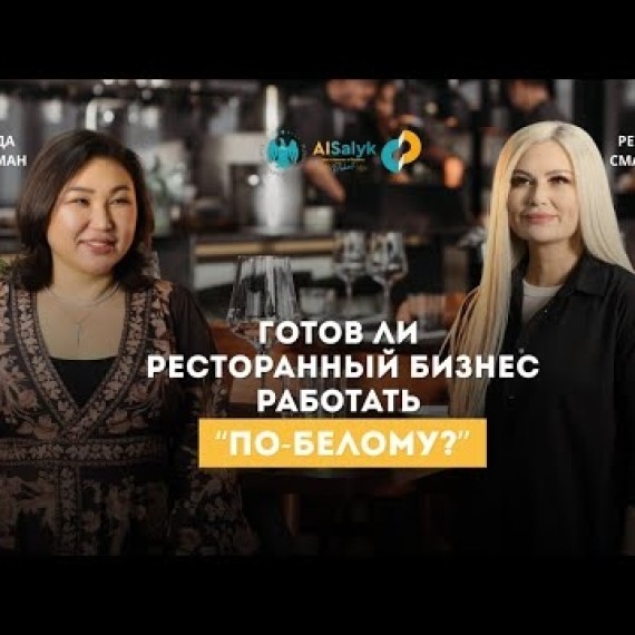 Готов ли ресторанный бизнес работать &quot;по- белому&quot;?