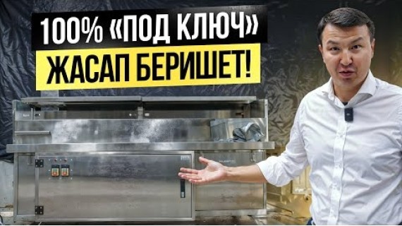 Ош шаары: НЕРЖАВЕЙКА өндүрүшү – 100% «под ключ» жасап беришет!
