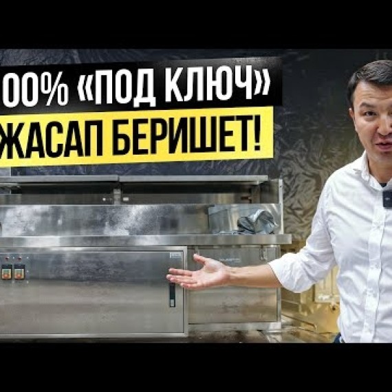 Ош шаары: НЕРЖАВЕЙКА өндүрүшү – 100% «под ключ» жасап беришет!