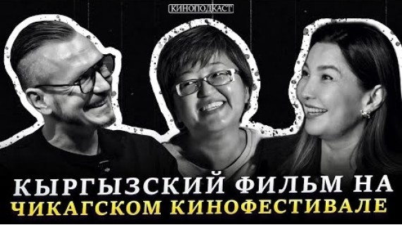 Киноподкаст |Гульжан Токтокул |Нуржамал Карамолдоева |Максим Полетаев 