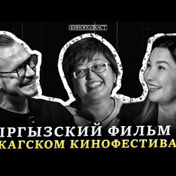 Киноподкаст |Гульжан Токтокул |Нуржамал Карамолдоева |Максим Полетаев 