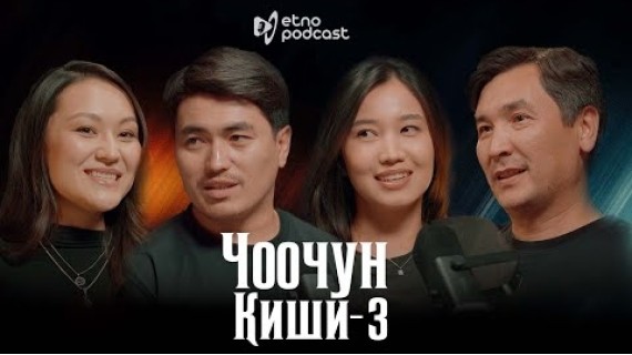 ЧООЧУН КИШИ 3 | ЭТНО ПОДКАСТ