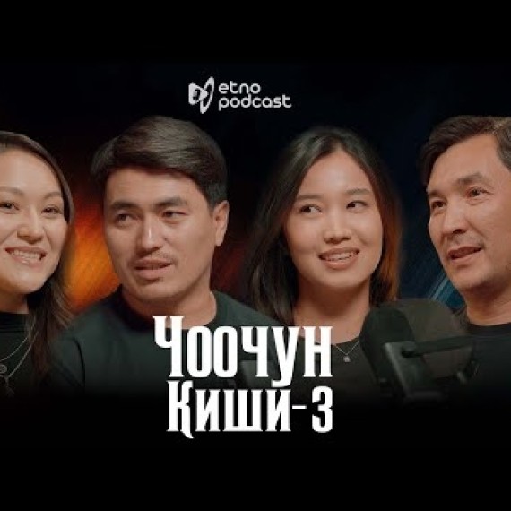 ЧООЧУН КИШИ 3 | ЭТНО ПОДКАСТ